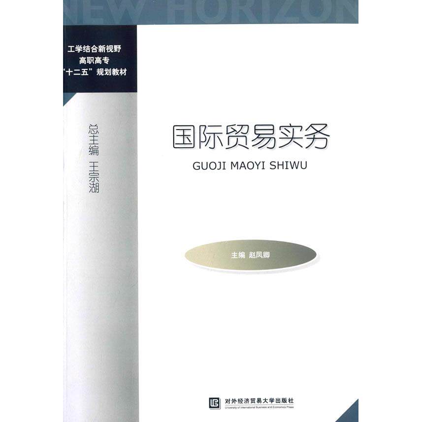 国际贸易实务 外贸实务入门 国际贸易流程 外贸单处理 跨境电商技巧 外贸谈判策略 国际支付方式 外贸风险规避 9787566311160