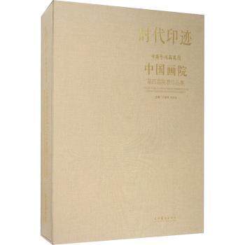 时代印迹 中国艺术研究院中国画院第四届院展作品集 时代印迹 画作集 院展精品 中国艺术研究院 当代国画 9787503967238