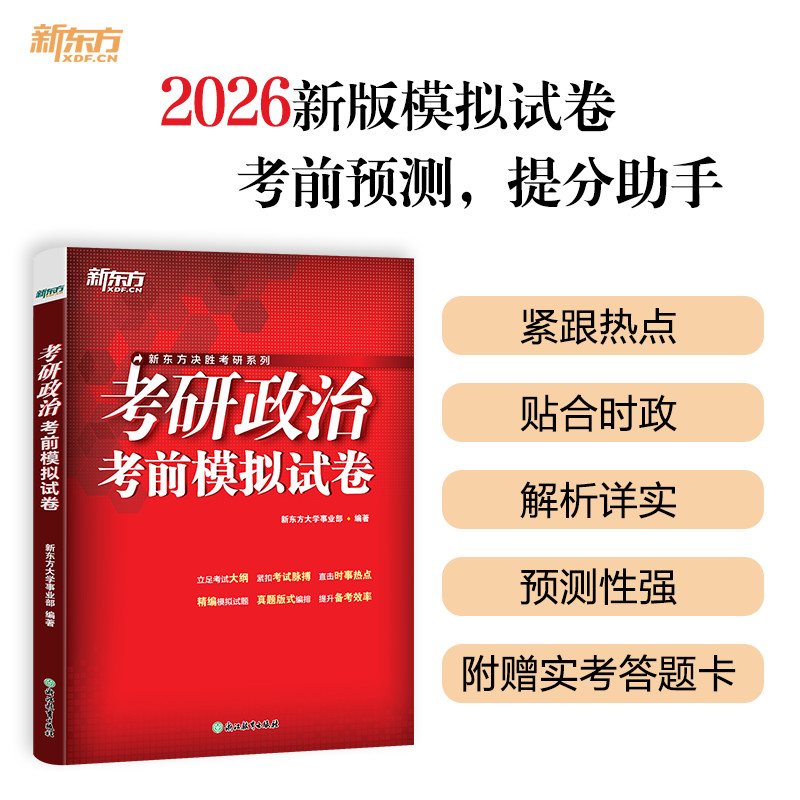 新东方 (26)考研政治模拟试卷 (26)考研政治模拟 考研 备考冲刺 高分技巧 历年真题9787572287619