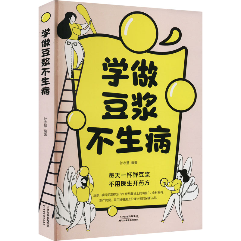 学做豆浆不生病 新手易学 家常做法 养生功效 早餐 营养健康 传统配方 经典食谱 食疗养生 无渣细腻 口感醇厚9787530881415