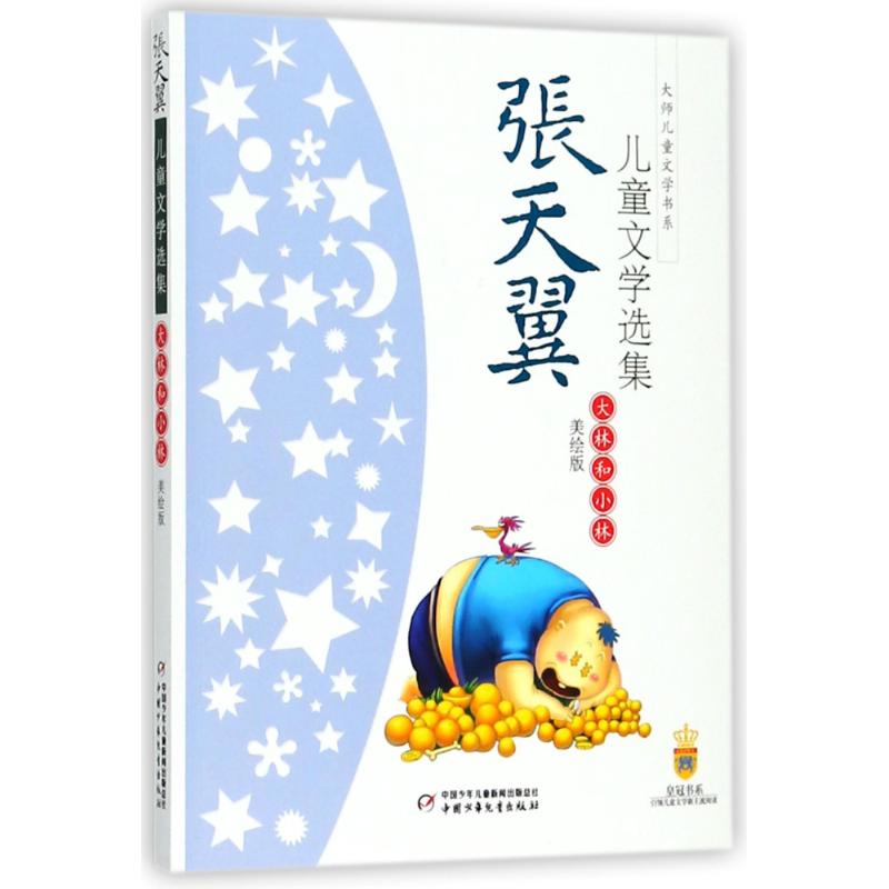 正版包邮 大林和小林(美绘版)/张天翼儿童文学选集 张天翼 9787500783091 团中央中国少年儿童新闻出版总社