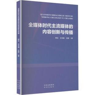 正版包邮 全媒体时代主流媒体的内容创新与传播 邢云,王文晓,王娜著 9787500182962 中译出版社