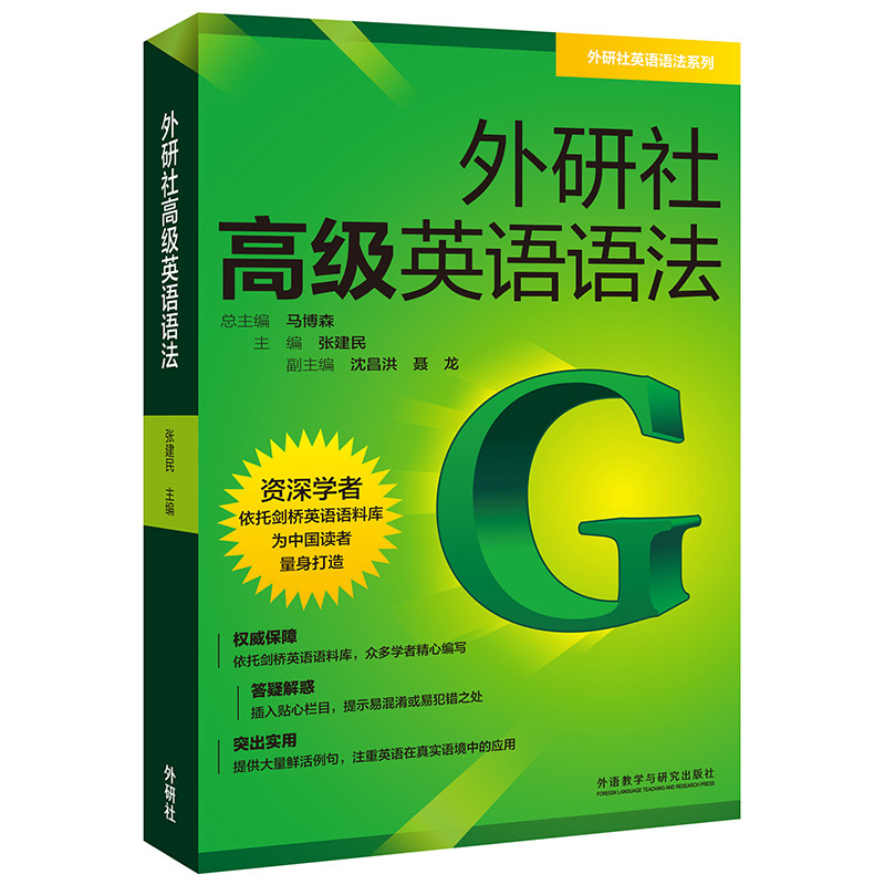 外研社高级英语语法/外研社英语语法系列 外研社 高级语法体系 语法难点解析 英语应试 语法专项训练 9787513588355