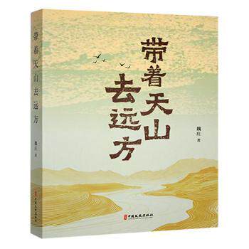 带着天山去远方 小学生地理启蒙书 天山自然文化探索 精美插图 探险家手记 9787520548823