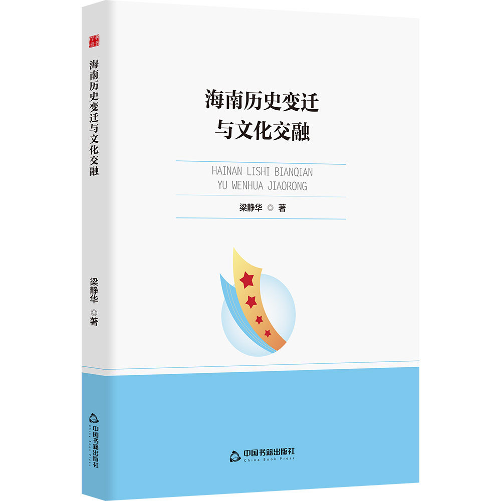 正版包邮 中书学研— 海南历史变迁与文化交融 梁静华 9787524101017 中国书籍出版社