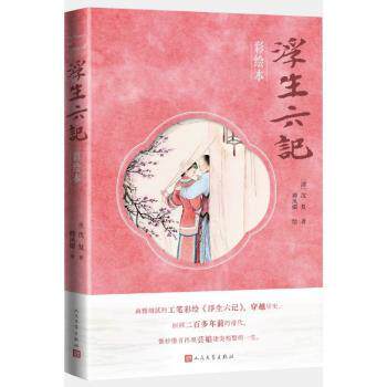 浮生六记彩绘本 青少年文学启蒙 原著全本白话注释 精美插画 精装彩图 9787020189274