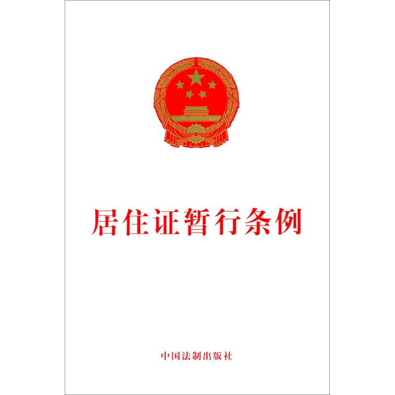 居住暂行条例 居住政策解读 流程指南 权益保障内容 官方条文汇编 法律依据说明 适用范围明确 9787509368589