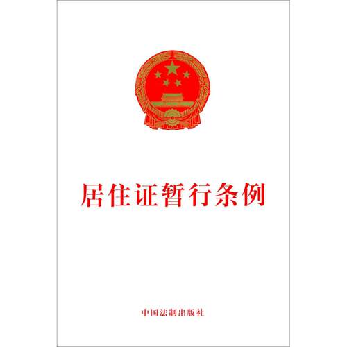 居住暂行条例 居住政策解读 流程指南 权益保障内容 官方条文汇编 法律依据说明 适用范围明确 9787509368589