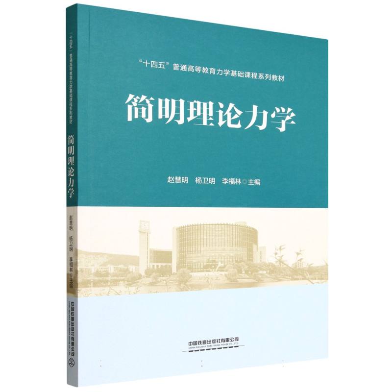 简明理论力学 基础理论 系统讲解 例题详解 公式推导 考研适用 工程应用 零基础入门 经典教材9787113322380