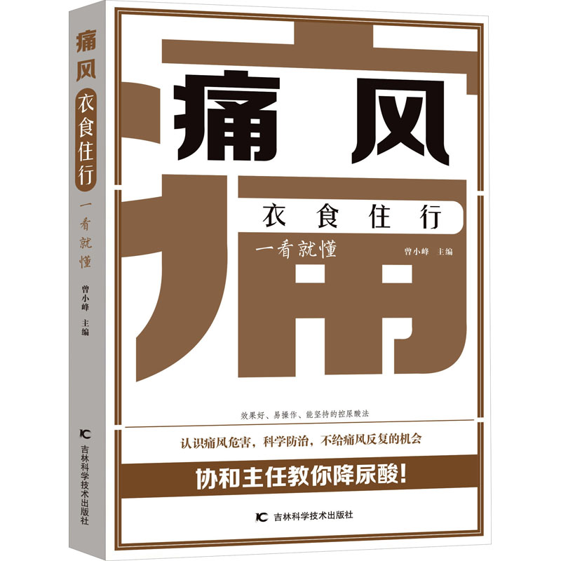 痛风衣食住行一看就懂 痛风病因 症状表现 饮食原则 运动方法 生活习惯 科学防治 低嘌呤食谱 食疗方 9787557892326