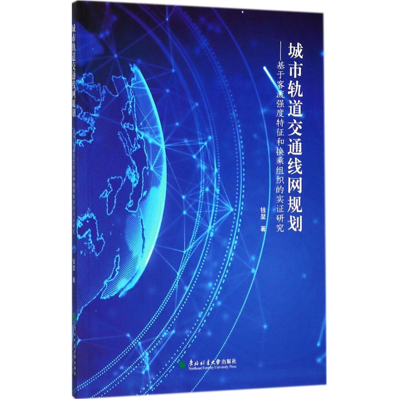 正版包邮 城市轨道交通线网规划 钱堃著 9787567409781 东北林业大学出版社