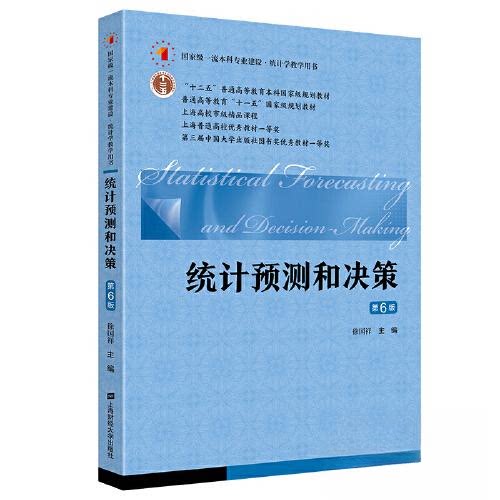 统计预测和决策第6版 考研考公 零基础入门 2024新版大数据案例 双色印刷 9787564241209
