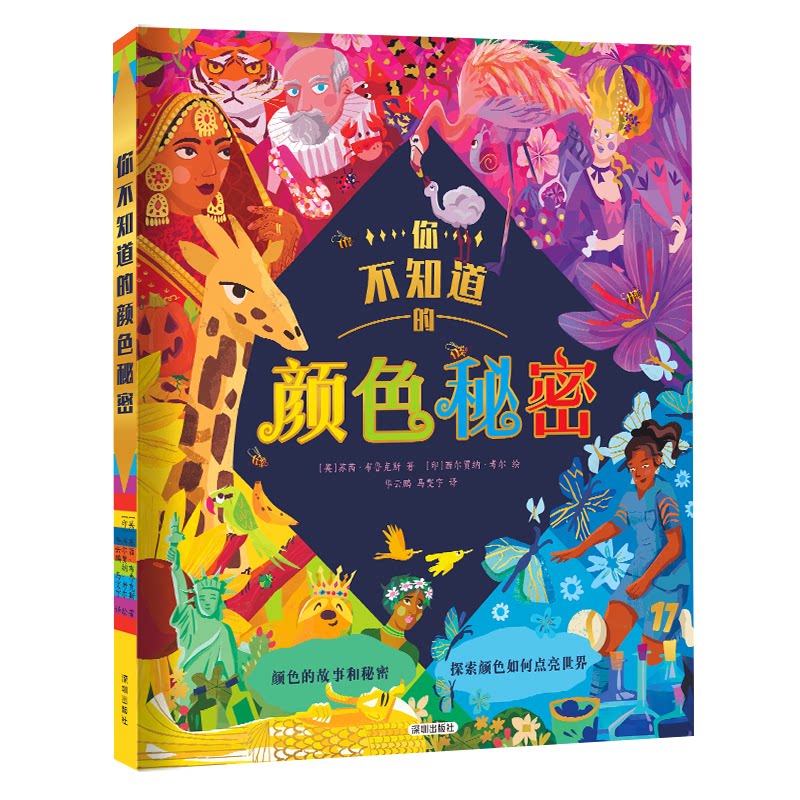 你不知道的颜色秘密 色彩搭配 视觉设计 经典案例 全彩插图 实用技巧 场景应用 色彩原理 生活美学9787550740471