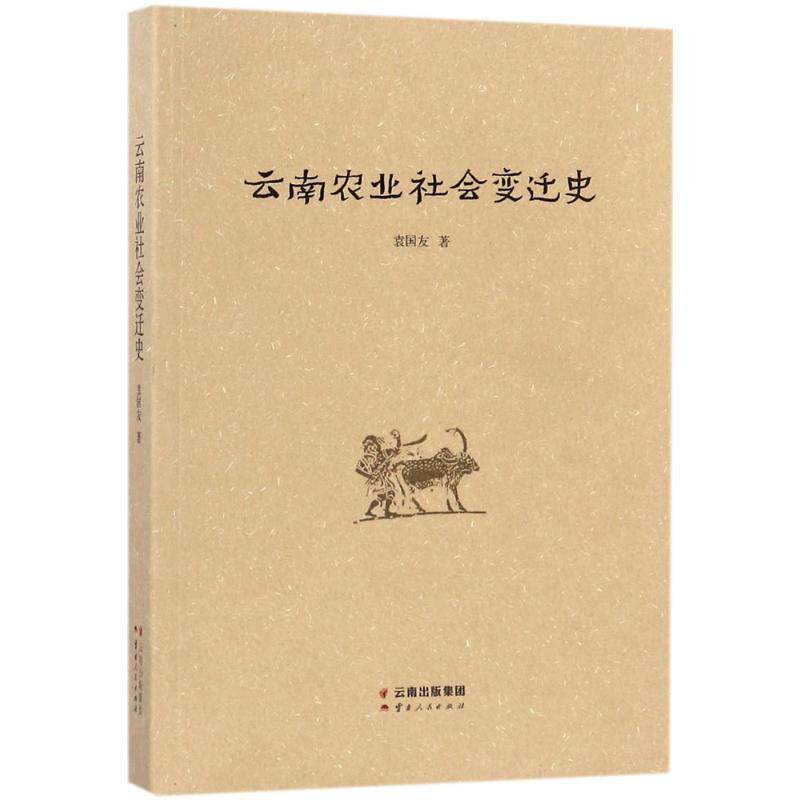云南农业社会变迁史 云南农业史 社会变迁历程 历史文献资料 学术研究参考 地方发展研究 农业经济演变 9787222152533
