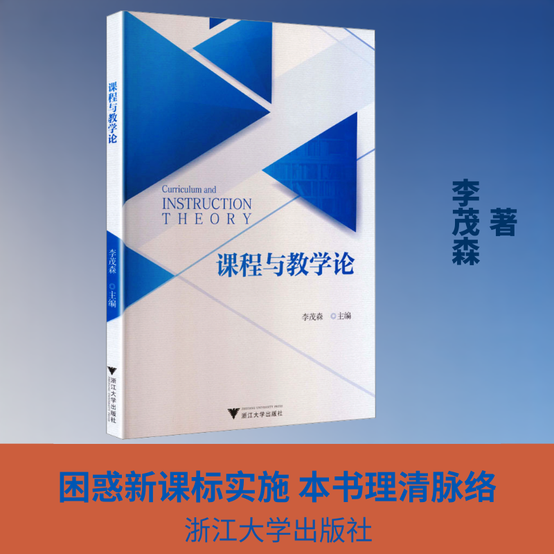 课程与教学论 课程教学理论体系 教学方法实践解析 教育研究前沿案例 学术教材 教学改革参考 教育创新思路 9787308267113