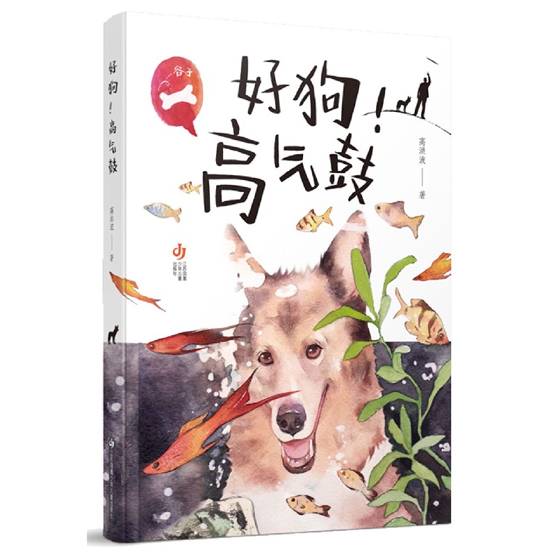 好狗高鼓 训练指南 宠物行为解析 狗狗心理分析 趣味互动游戏 子读绘本 萌犬精美插图 实用训练技巧 9787558421471