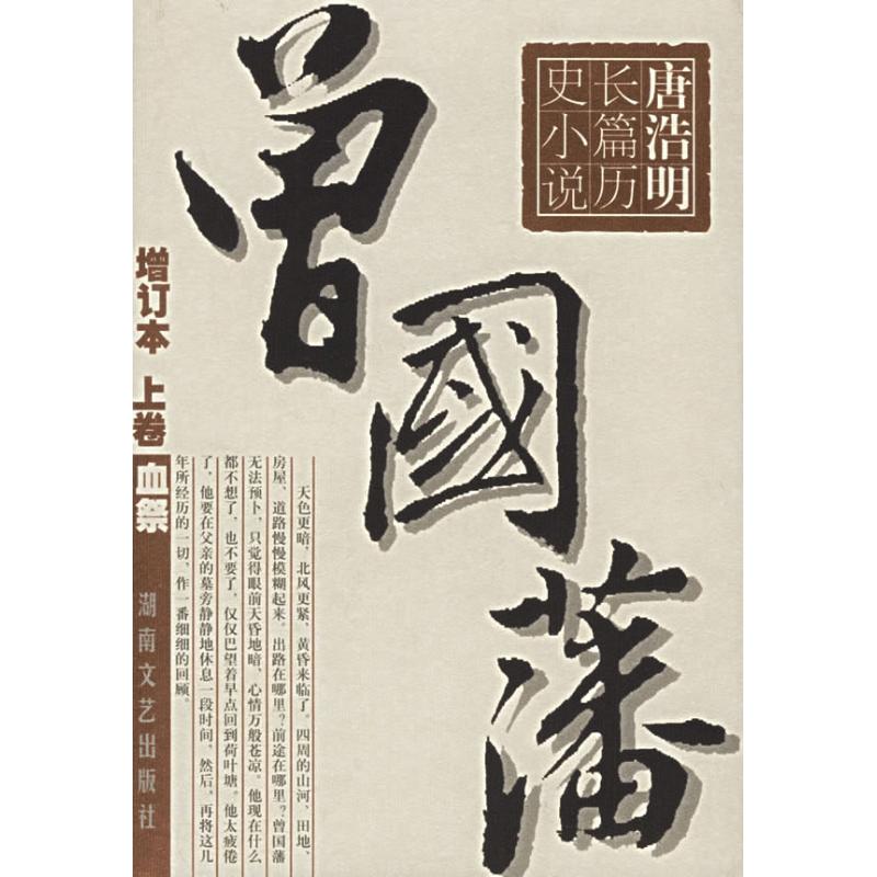 正版包邮 (全3册)曾国藩//唐浩明长篇历史小说(增订本) 唐浩明著 著 9787540433147 湖南文艺出版社