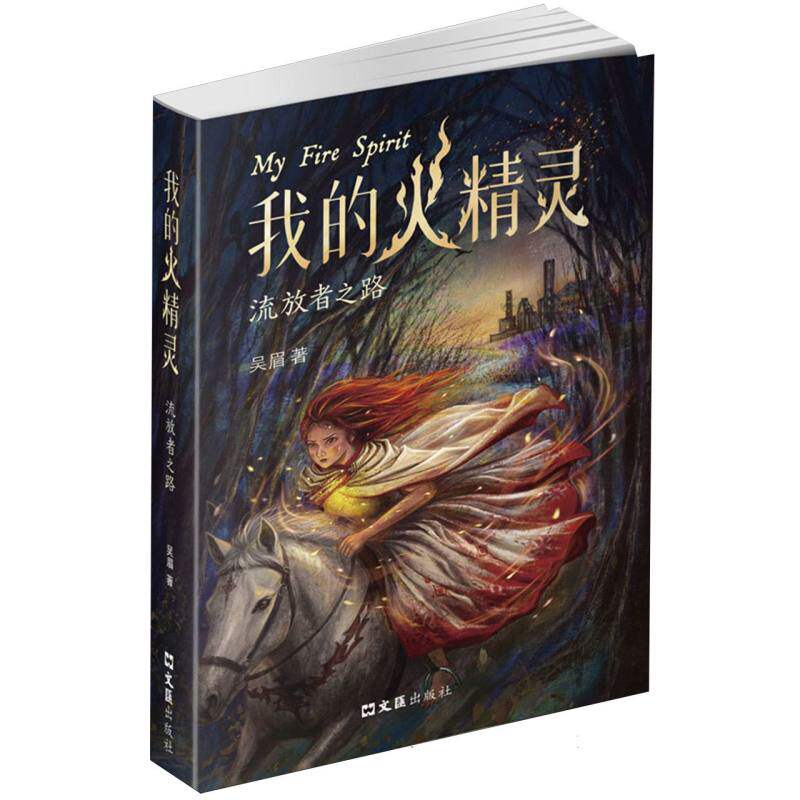 正版包邮 我的火精灵:流放者之路 吴眉| 9787549647590 文汇