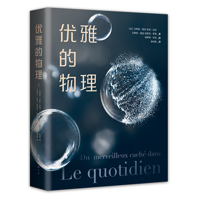 正版包邮 优雅的物理 (法)艾蒂安·居永 等 9787544269285 南海出版公司