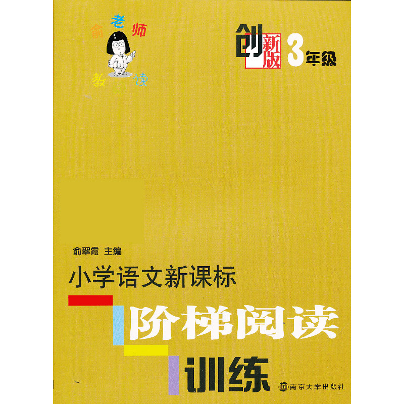 正版包邮 创新版·小学语文阶梯阅读训练(3年级) 俞翠霞主编 9787305112843 南京大学