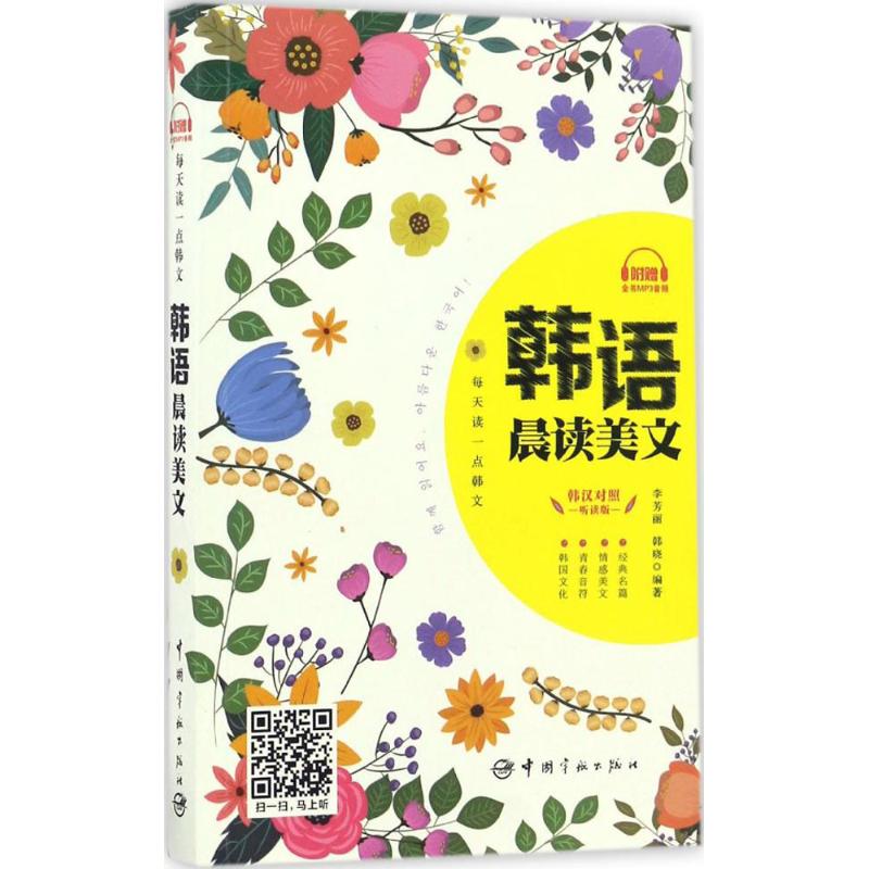 正版包邮 每天读一点韩文:韩语晨读美文(韩汉对照听读版) 李芳丽 韩晓 编 9787515912301 中国宇航出版社