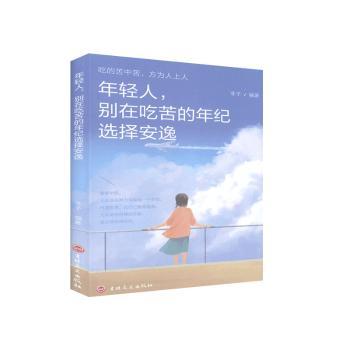 年轻人，别在吃苦的年纪选择安逸 年轻人奋斗指南 吃苦励志语录 青春成长手册 职场逆袭方法 成功习惯养成 9787547260173