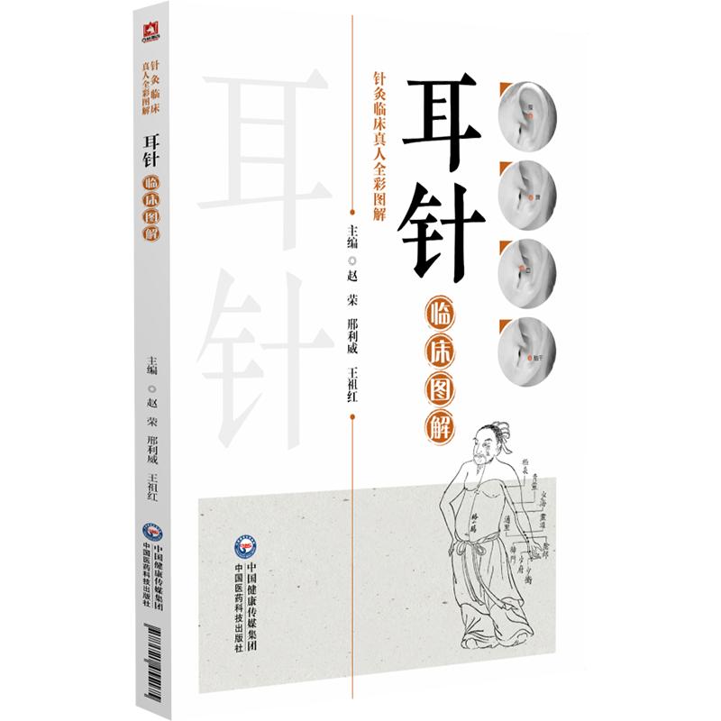 正版包邮 耳针临床图解(针灸临床真人全彩图解) 赵荣 著 9787521455175 中国医药科技出版社