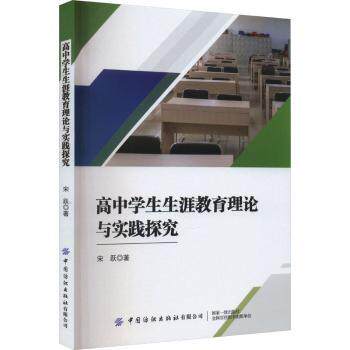 高中学生生涯教育理论与实践探究 理论实践 生涯规划 学生成长 职业认知 心理辅导 规划方法 教育体系9787518087501