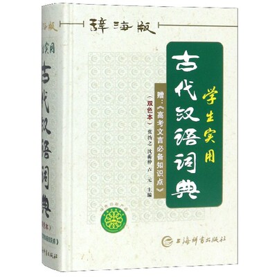 正版包邮 学生实用古代汉语词典(辞海版双色本)(精) 唐文辞书编委会 9787532653157 上海辞书出版社