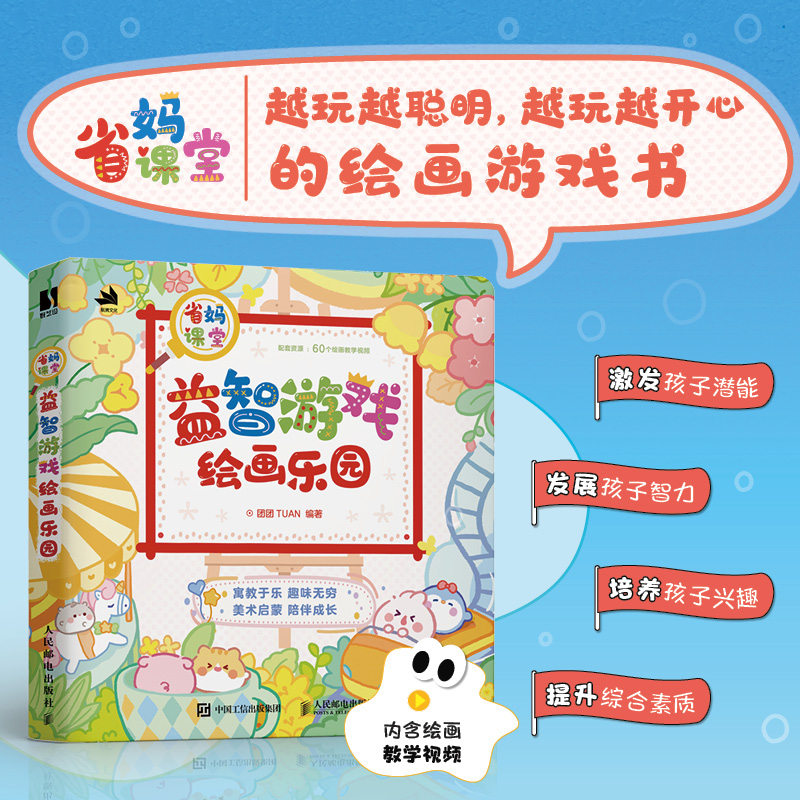 省妈课堂 益智游戏绘画乐园 益智游戏绘画乐园 亲子互动 益智游戏 绘画乐园 提升能力 启蒙教学9787115648624