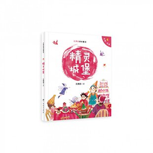 正版包邮 精灵城堡 王勇英 9787543590298 广西教育