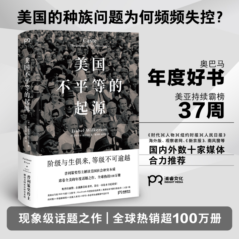 正版包邮 美国不平等的起源 [美]伊莎贝尔·威尔克森 著，姚向辉 顾冰珂 译 9787540498634 湖南文艺出版社