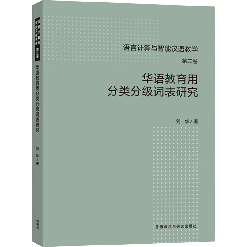 华语教育用分类分级词表研究 教师教学参考 学生工具 学术研究资料 教学资源手册 专业分类标准9787521354294