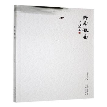 正版包邮 终南散曲 史志平著 9787551809085 三秦出版社