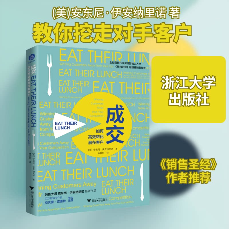 成交:如何转化潜在客户:winning customers away from your competition 客户转化策略 成交技巧 9787308192729