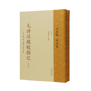 毛诗注疏校勘记 點校 珍 阮元 包邮 上下册 著 整理本 中华经解丛书：清经解 岳 正版 ·诗经编 劉真倫 清