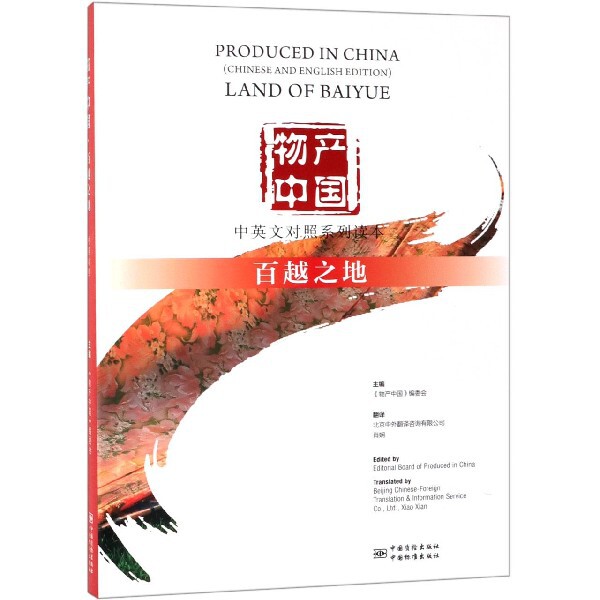 物产中国百越之地(中英文对照系列读本)小学生地理文化双语启蒙书 精美插图激发好奇心 子读课外读物 9787502646592