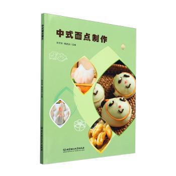 中式面点制作 新手入门 零基础学 步骤详解 实用技巧 经典配方 家常做法 大师教学 新手 传统工艺9787576338959
