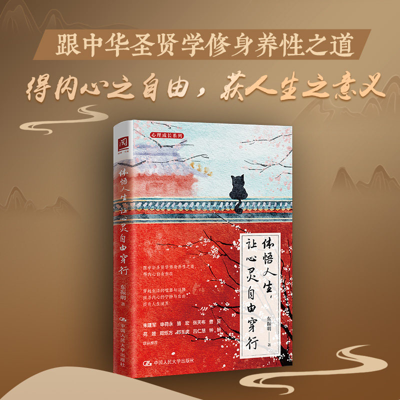 体悟人生,让心灵自由穿行 青少年人生智慧书 职场情绪疏导 精美内页 心理咨询师 ISBN9787300333939