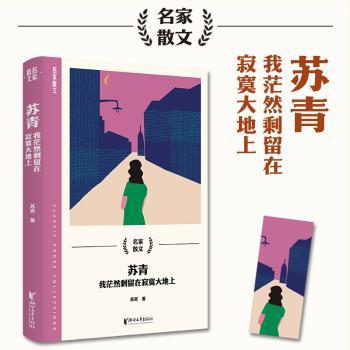 正版包邮 苏青:我茫然剩留在寂寞大地上 苏青 9787533974879 浙江文艺出版社有限公司