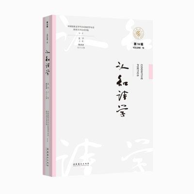 正版包邮 认知诗学（6辑） 支宇 编 9787503975844 文化艺术出版社