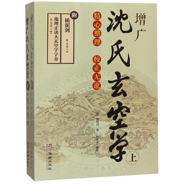 增广沈氏玄空学(上下) 沈氏玄空学 经典 上下册全解 玄空飞星 布局 阴宅阳宅 实战 传统 9787516912232