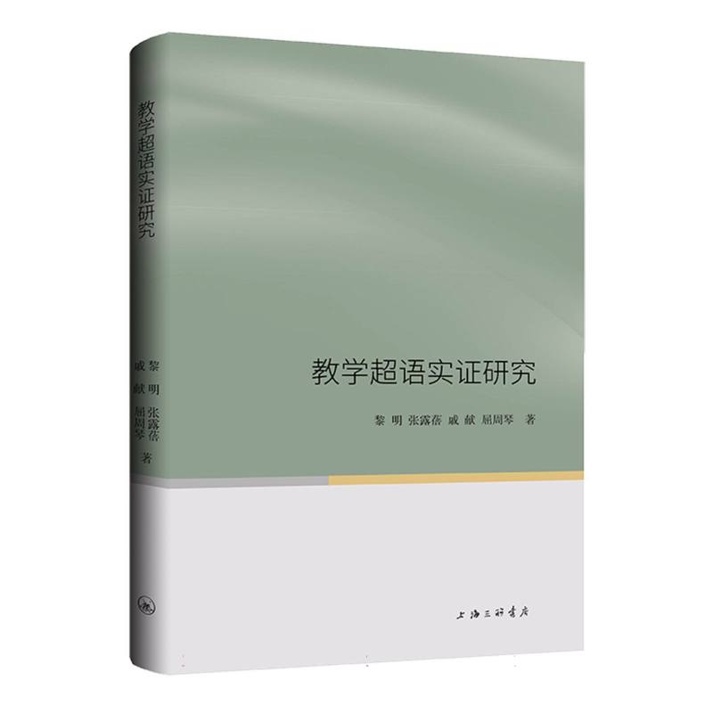 教学超语实研究 教学方法 实案例 语言 专业提升 实践应用 经典理论 实用技巧 学术参考9787542680068