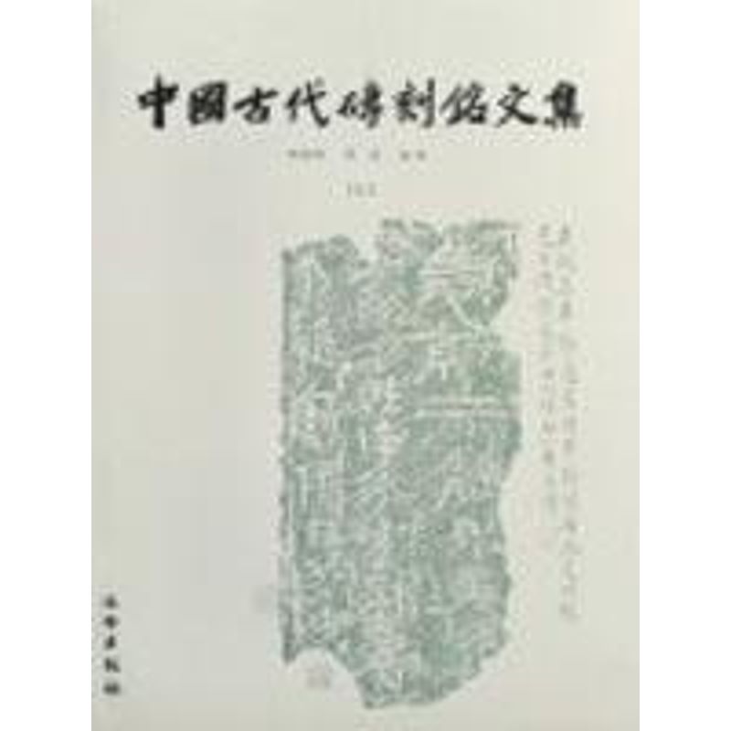 中国古代砖刻铭文集 砖刻铭文集 历史文献 书艺 金石研究 考古资料 古代文字 文化遗产 书法鉴赏 9787501014392