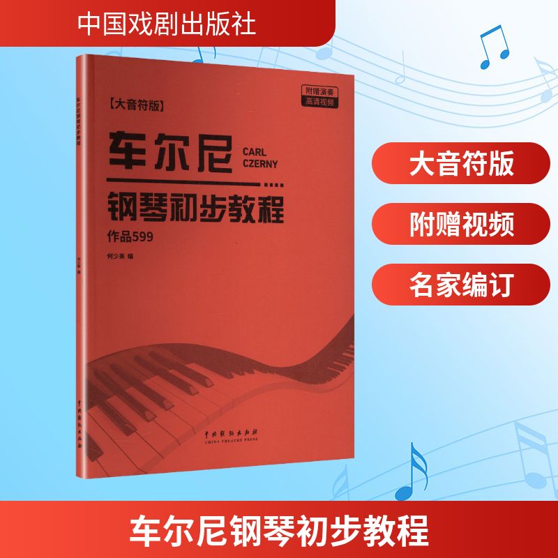 正版包邮 《车尔尼钢琴初步教程》(配高清视频) 何少英 编 编 9787104016304 中国戏剧出版社