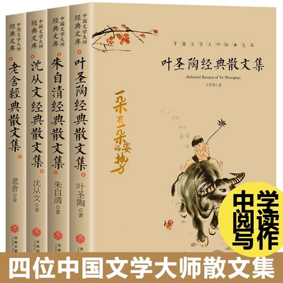 正版包邮 中国文学大师经典文库-叶陶典散文集+沈从文经典散文集+老舍经典散文集+朱自清经典散文集全4册 朱自清 9787545550276