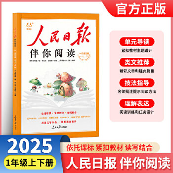 正版包邮 2025版人民报伴阅读一年级上册+下册套装2本小学生阅读课外书籍教你学好文章写好素材阅读理解专项训练书