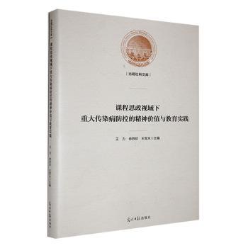 正版包邮 课程思政视域下重大传染病防控的精神价值与教育实践 王力,余苏珍,王军永主编 9787519474027 光明日报出版社