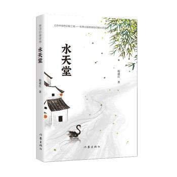 水天堂 江南水乡风情 诗意水畔生活 旅行散文佳作 心灵治愈之作 自然之美描写 水乡人文故事 唯美文字记录 9787521206050