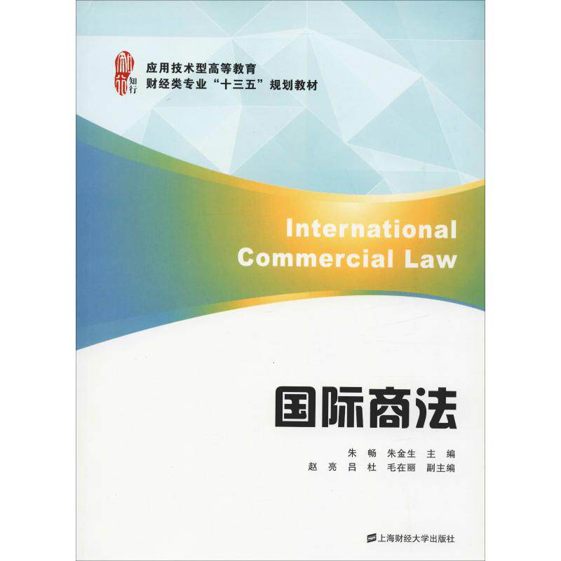 国际商法 跨境贸易法律 国际商事规则 跨境贸易纠纷 法律实务操作 国际争端处理 法律文书写作9787564222413